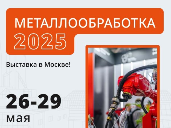 Отраслевая выставка «металлообработка 2025»