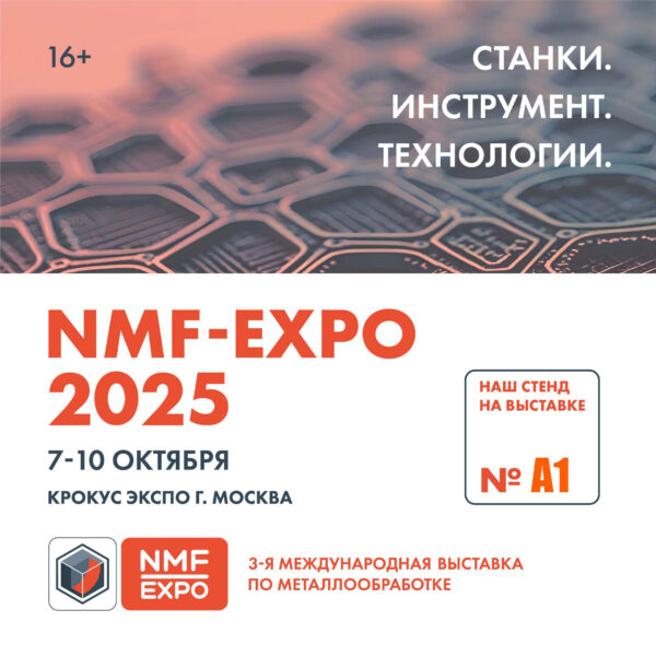 Выставка НМФ 2025